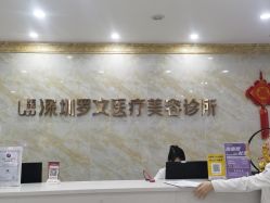 -深圳罗文丽格医疗美容
