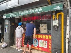 门面-大马弄蒋师傅美食酥鱼(察院前店)