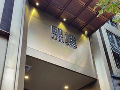 -熙楼(翠湖店)