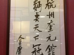 -奎元馆.百年奎元.非遗传承(西湖边的解放路店)