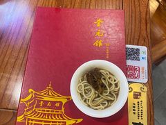 -奎元馆.百年奎元.非遗传承(西湖边的解放路店)