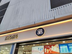 门面-茶百道(春熙路银石广场店)