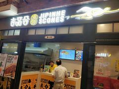 门面-吉品合酥脆烤饼(太平洋森活天地店)
