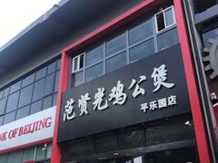 门面-范贤光鸡公煲(平乐园总店)