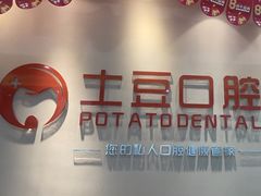 -土豆口腔(凤凰北总店)