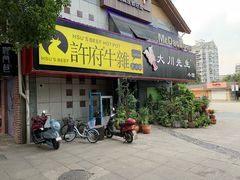 门面-许府牛火锅(信义坊总店)