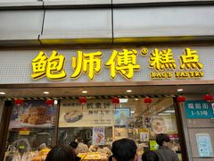 -鲍师傅糕点(观前街店)