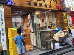 门面-麻蒲碳烤肉(远景路1号店)