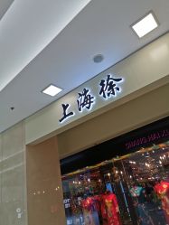 -上海徐(东方新天地店)