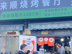 -同来顺烧烤餐厅(哈尔滨道店)