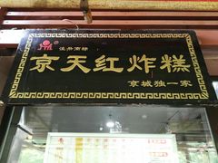 门面-京天红酒家(虎坊路店)