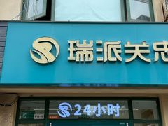 -瑞派·关忠动物医院·猫专科·犬专科(三环新城店)