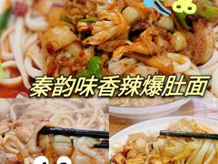 -秦韵味香辣爆肚面(钟楼店)