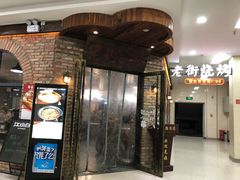 门面-老街烧烤(华中农业大学梧桐路步行街店)