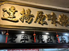 -達揚原味燉品(文明路店)