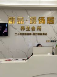 -御品•瑶浴灸疗SPA