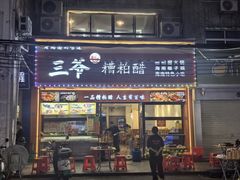 -三爷糟粕醋·鲜鱼汤·海南特色小吃(新华南路店)