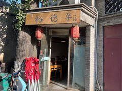 -裕德孚·非遗手切涮羊肉(东直门内大街店)