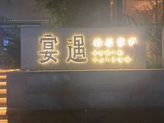 -宴遇·福建荟馆(新景中心店)