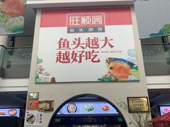 -旺顺阁鱼头泡饼(小红门店)