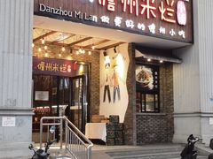 -椰小调.儋州米烂(名门店)