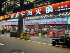 -小肥牛潮汕牛肉火锅(南联店)