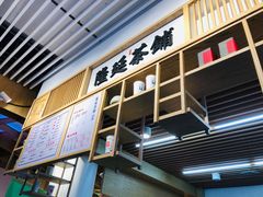 门面-隆延茶铺(学清路驹然店)