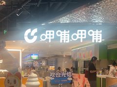 -呷哺呷哺 黄金牧场 (王府井喜悦店)