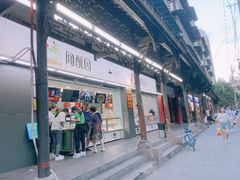 门面-闻酥园(青羊区文殊坊店)