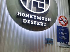 -满记甜品(日月光二店)