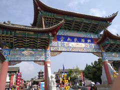 -云南民族村