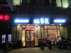 门面-味多美(民星路店)