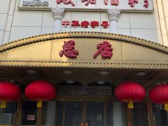 门面-峨嵋酒家总店(车公庄店)