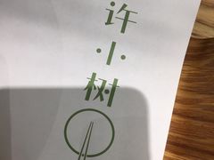 -许小树(国贸商城店)