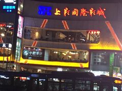 -SFC上影影城(广州店)