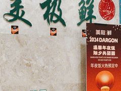 -美极鲜食坊(宝安南路店)