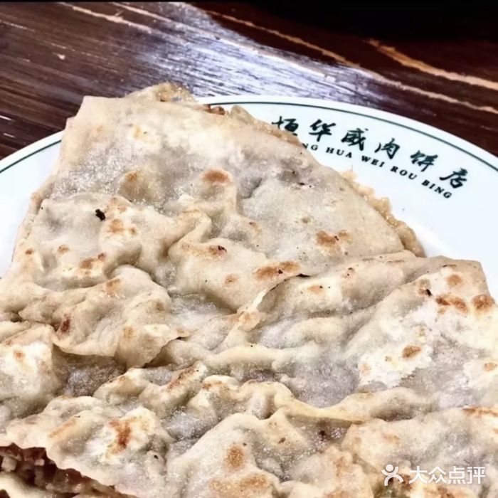 清真永恒华威肉饼(潘家园店)华威肉饼图片
