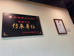 -肖四女乐山跷脚牛肉(世博源店)