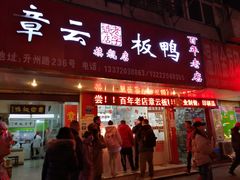 门面-章云板鸭(总店)