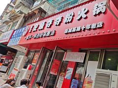 -笔记安顺夺夺粉火锅