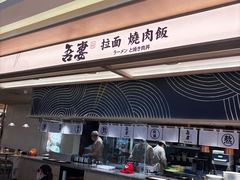 -吾妻拉面•和风食堂(群光广场店)