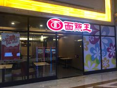 门面-面点王·臻选(海岸城分店)