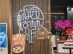 -淮扬府·游园京梦(北京SKP店)