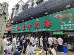 -杨家牛肉汤(淮建路店)