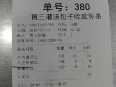 账单-西安贾三灌汤包·回坊小吃·清真炒菜(北院门总店)