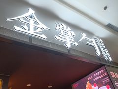 -金掌勺锅包肉(太原万达店)