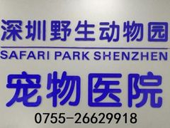 -深圳野生动物园宠物医院(西湖林语店)