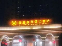 -绍兴上虞雷迪森云锦大酒店