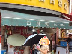 -老南昌白糖糕(大士院店)