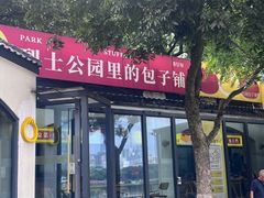 -食膳公园包子铺(烈士公园店)